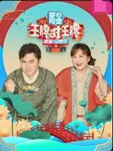 《王牌对王牌 夏日限定》：爆笑回忆杀！与张家辉古墓探险，解锁童年未竟的冒险梦！