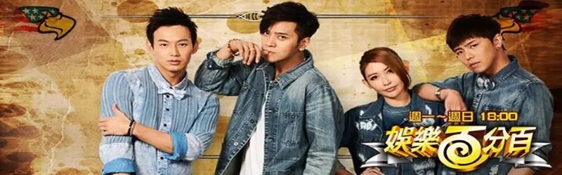 《娱乐百分百2015》：青春回忆杀！那些年我们一起追过的笑料与感动