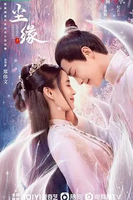 《尘缘》：一场跨越千年的爱恨纠葛，揭秘宿命与羁绊的凡尘传说