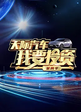 《我要投资 第四季》：金融风云再起，投资者的真实战场，直击商业智慧与人性博弈！