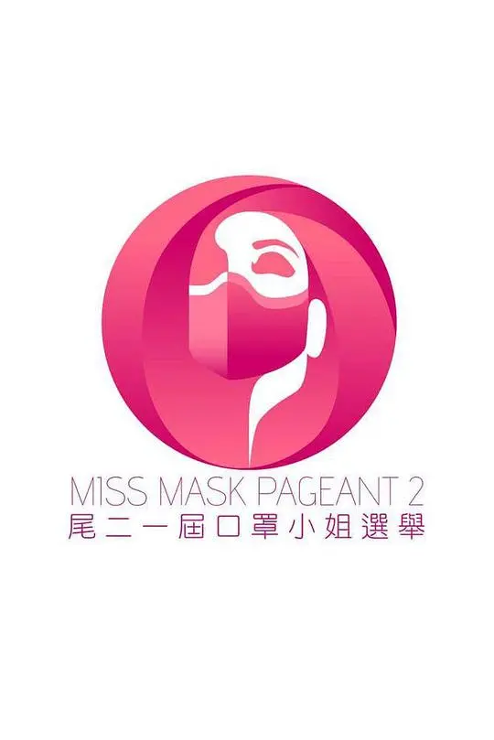 《尾二一届口罩小姐选举》：一场笑中带泪的青春告别，致我们终将逝去的口罩时光