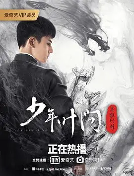 《少年叶问之危机时刻》：热血少年成长记，武术、悬疑与古文明的奇妙碰撞