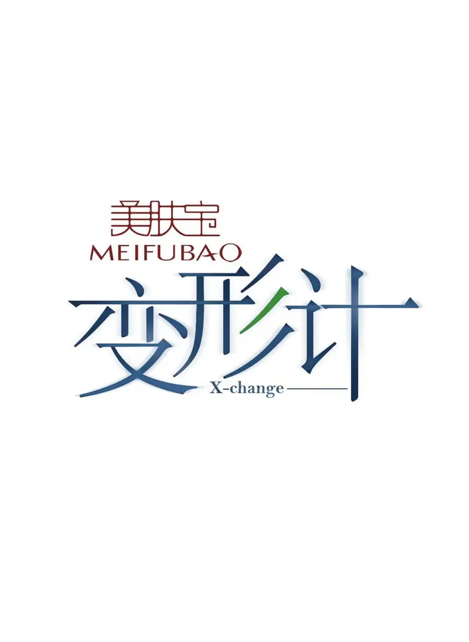 《变形计 第八季》：不止是叛逆青春的“变形记”，更是对“德甲”精神的残酷映射与“Active Raid”式的人生挑战