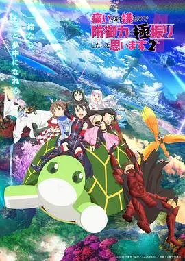 《因为太怕痛就全点防御力了Ⅱ》：集美们，这防御力简直是BUG！看完直接战狼归来！