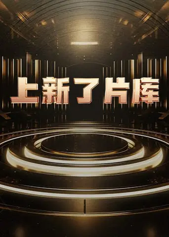 《上新了片库 2025》：重塑经典，解锁未来影像叙事的新篇章
