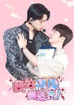 《我的偶像倒追我》：当追星女孩逆袭成女主角，这场甜到掉牙的爱情游戏才刚刚开始！