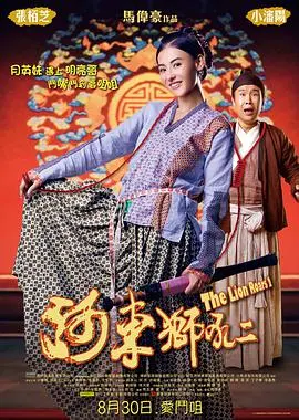 《河东狮吼2》：当悍妻遇上“怂夫”，古代版“恐婚族”的爆笑爱情喜剧！
