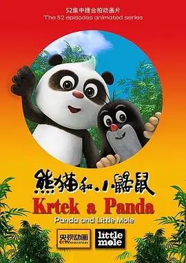 《熊猫和小鼹鼠》：一部充满童趣与哲思的动画佳作，带你领略自然和谐与成长智慧